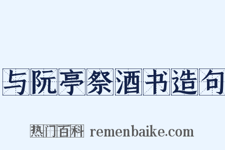 与阮亭祭酒书造句是什么意思的图片